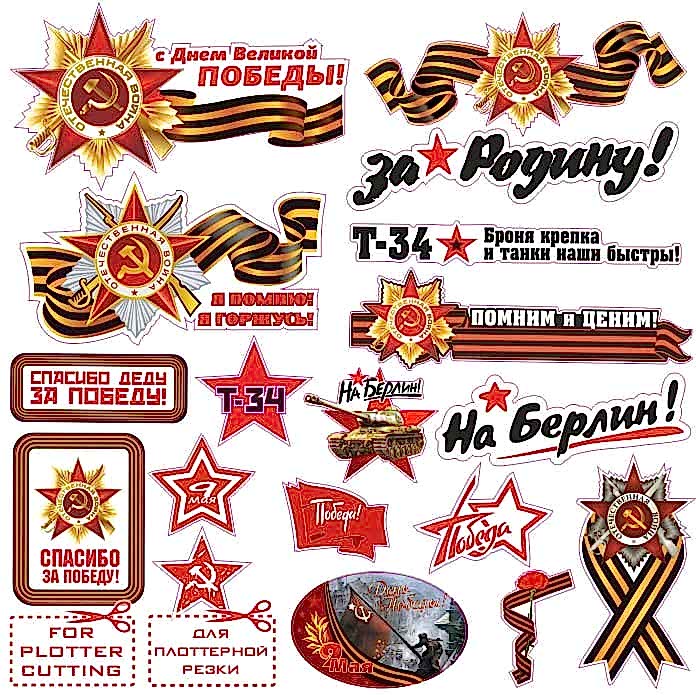 Печать наклеек к 9 мая