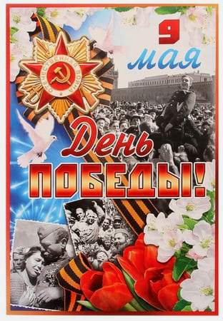 Печать плакатов и открыток к 9 мая