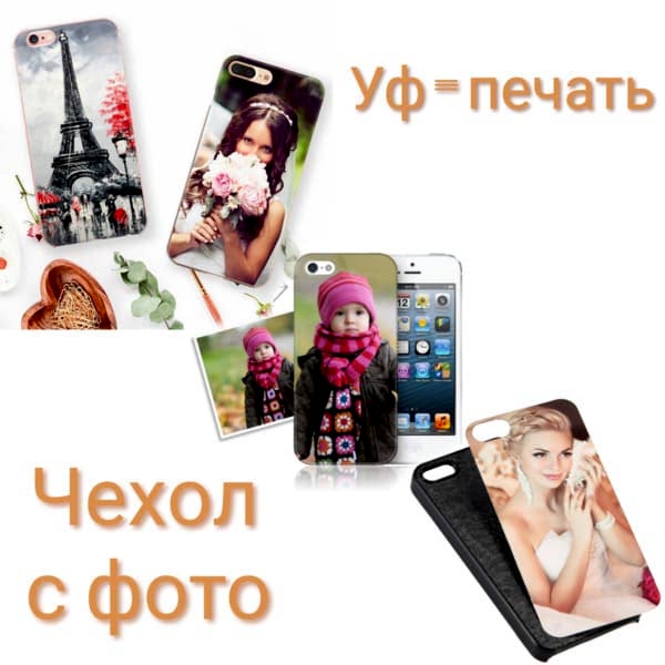 УФ-печать на чехлах для телефонов и планшетов