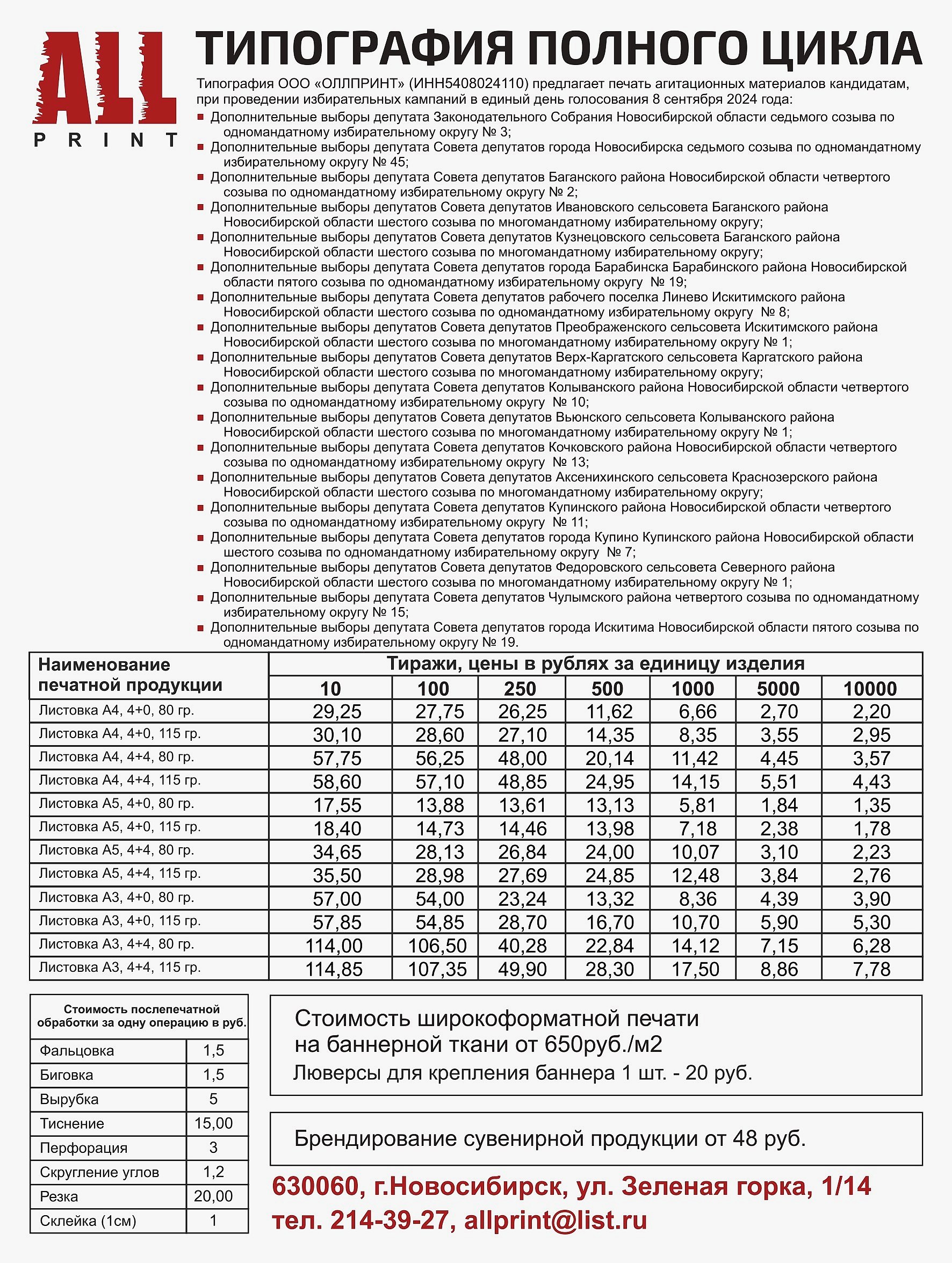 Печать полиграфии для выборов_ALL 2024_19 Прайс и описание агитационно - пердвыборных материалов