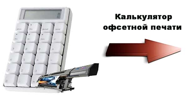 Калькулятор офсетной печати